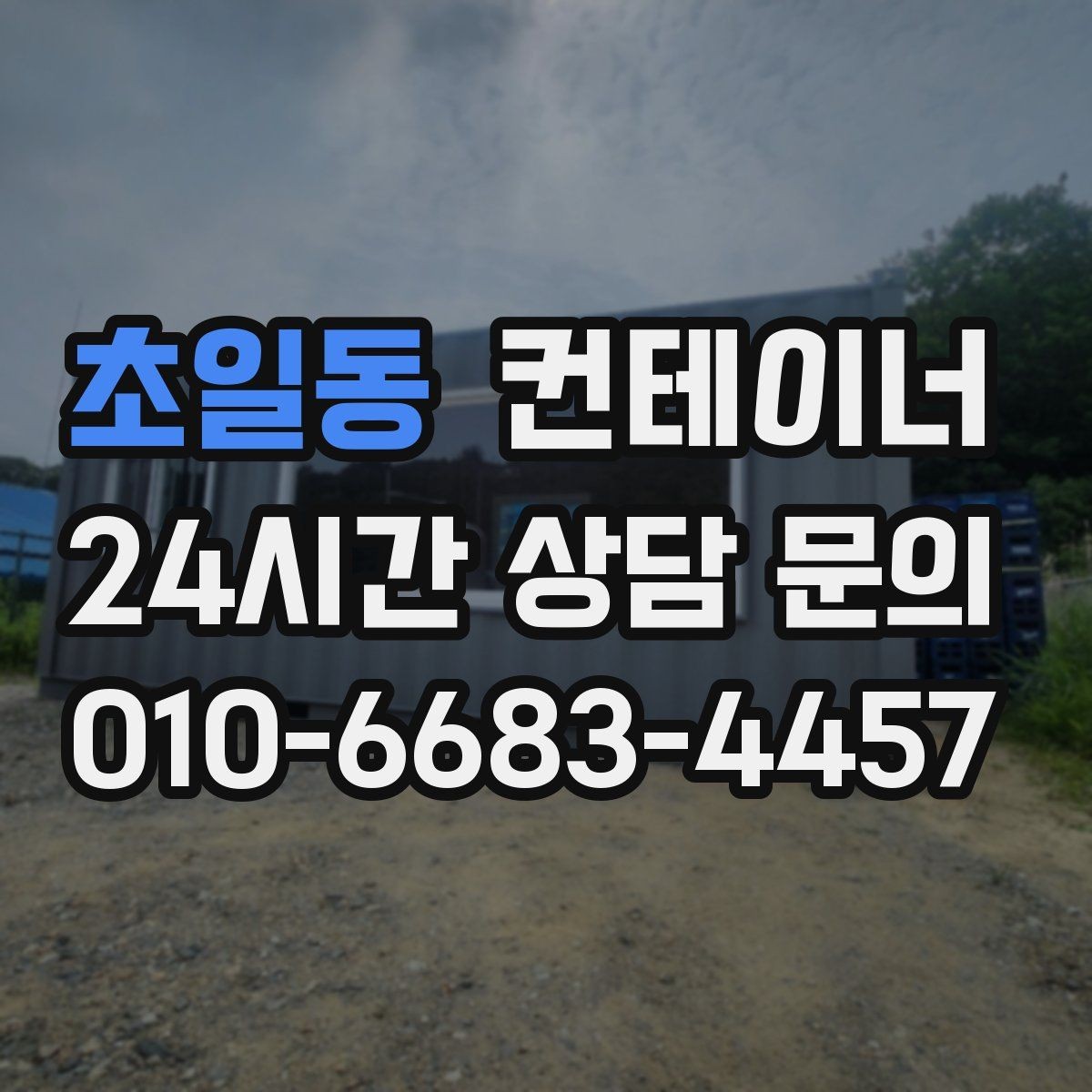 초일동 컨테이너 매매 농지 경계 주변에 쌓인 컨테이너 정리하는 법
