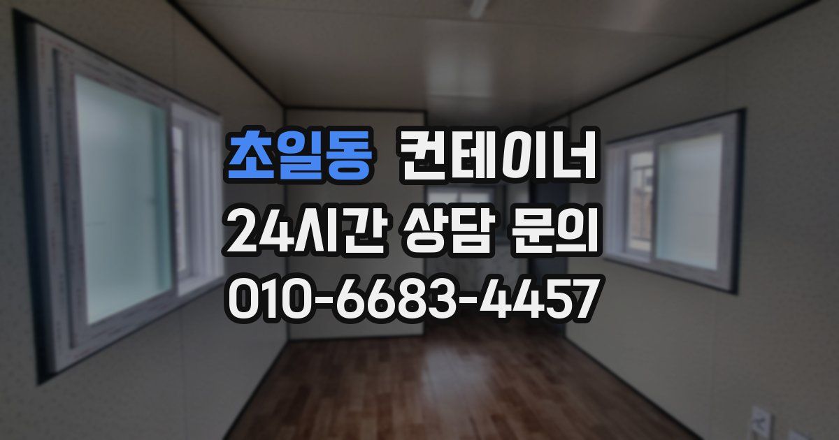 초일동 컨테이너 매매