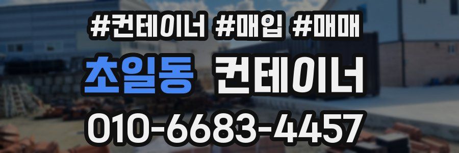 초일동 컨테이너