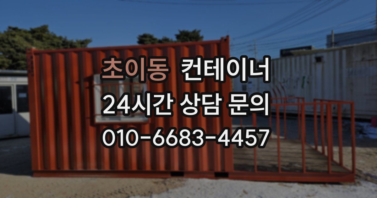초이동 컨테이너 매매