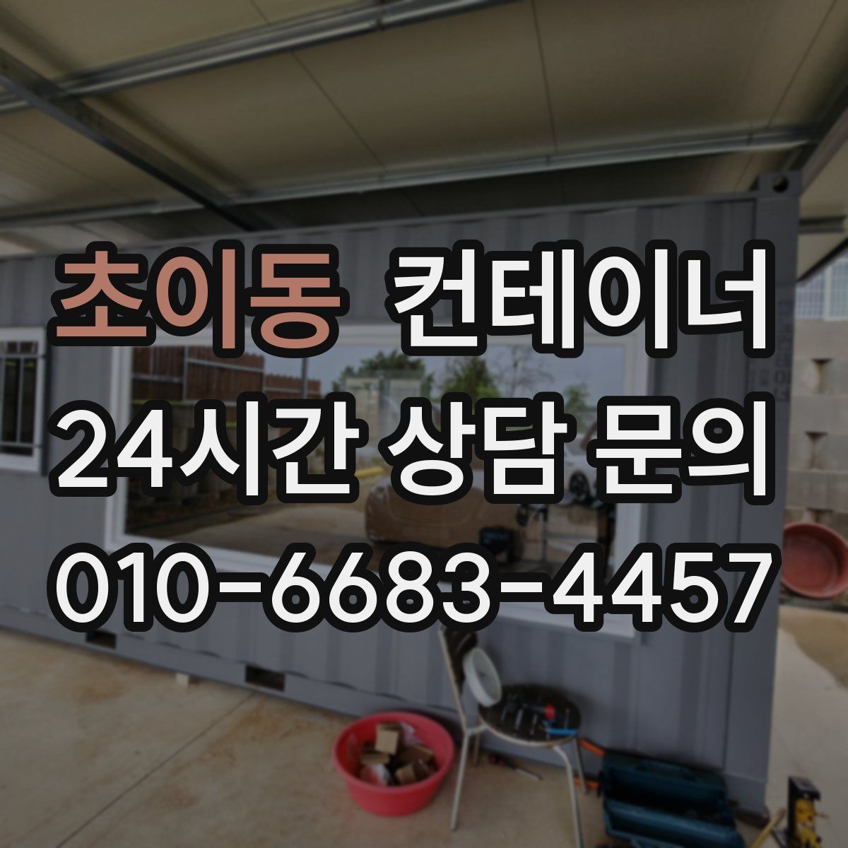 초이동 컨테이너 매매