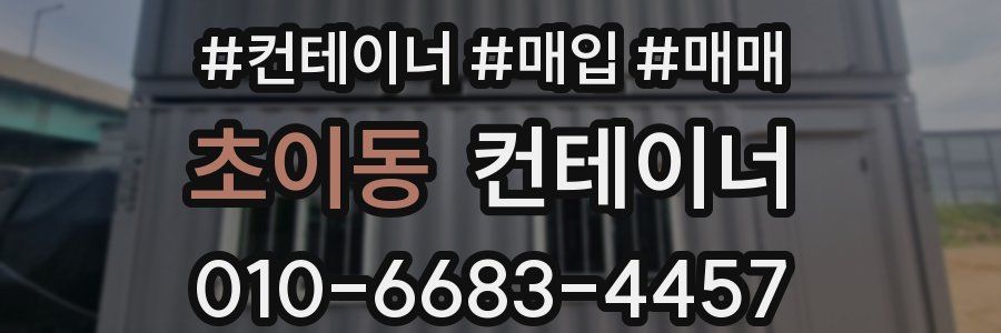 초이동 컨테이너