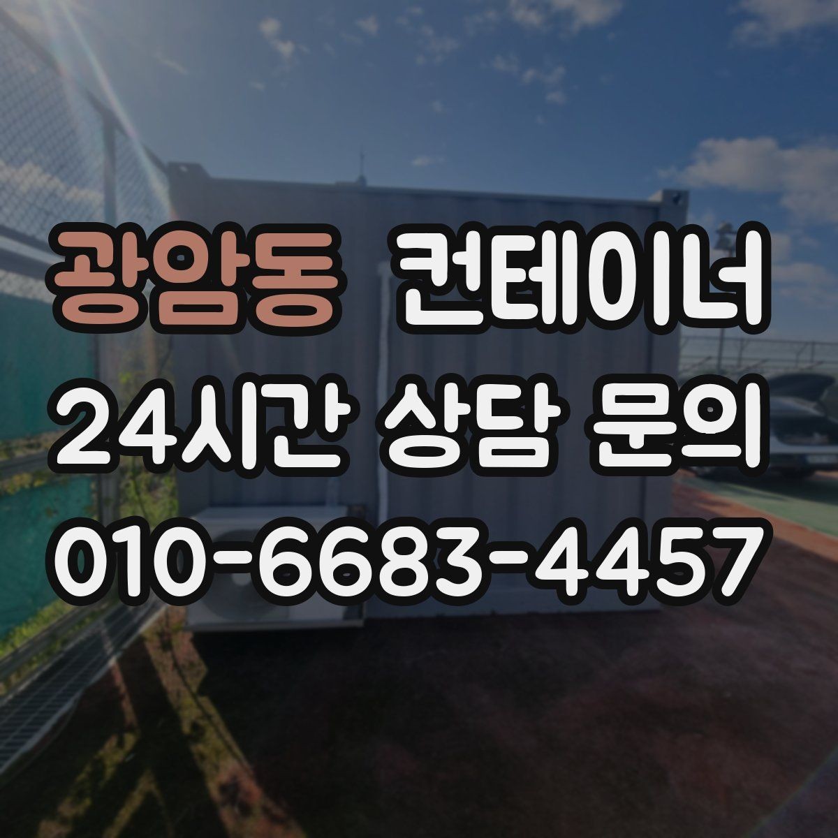 광암동 컨테이너 매매 진입로가 좁은 현장 대응 방법 정리