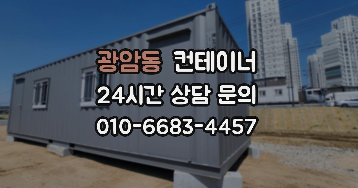 광암동 컨테이너 매매