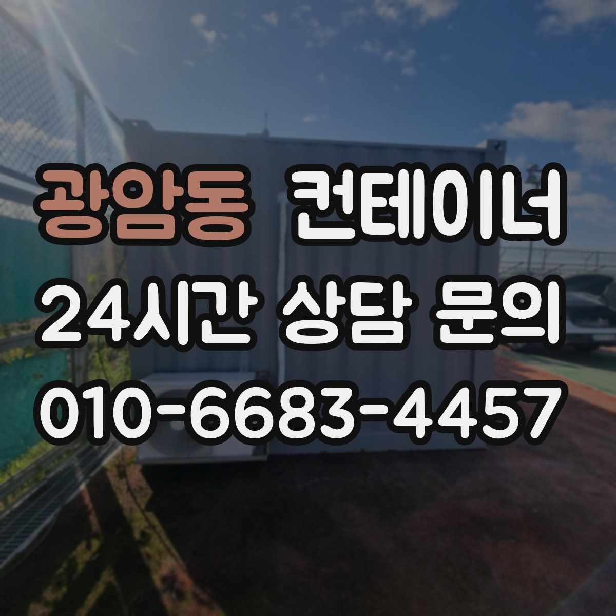 광암동 컨테이너 매매