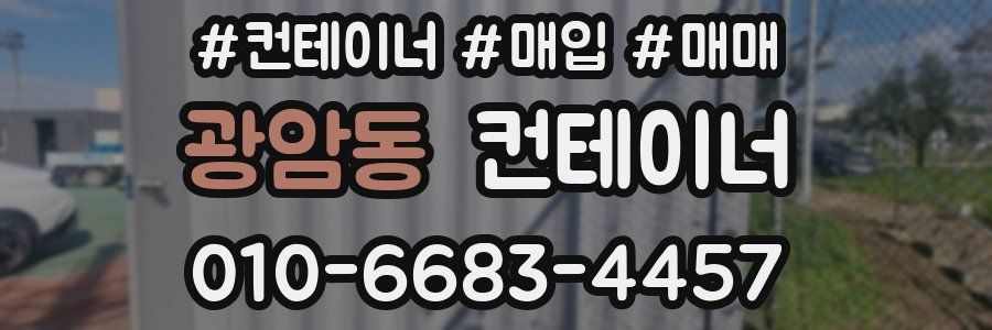 광암동 컨테이너