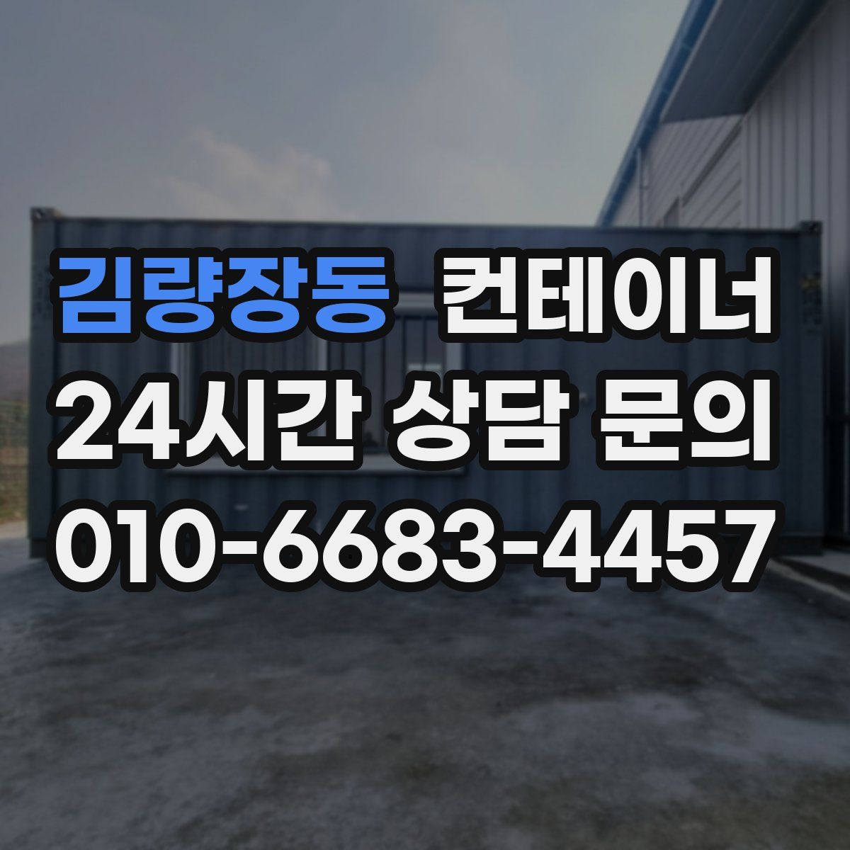 김량장동 컨테이너 매매