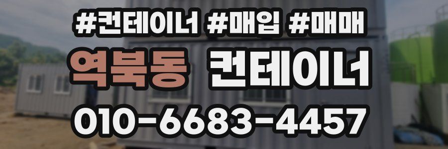 역북동 컨테이너