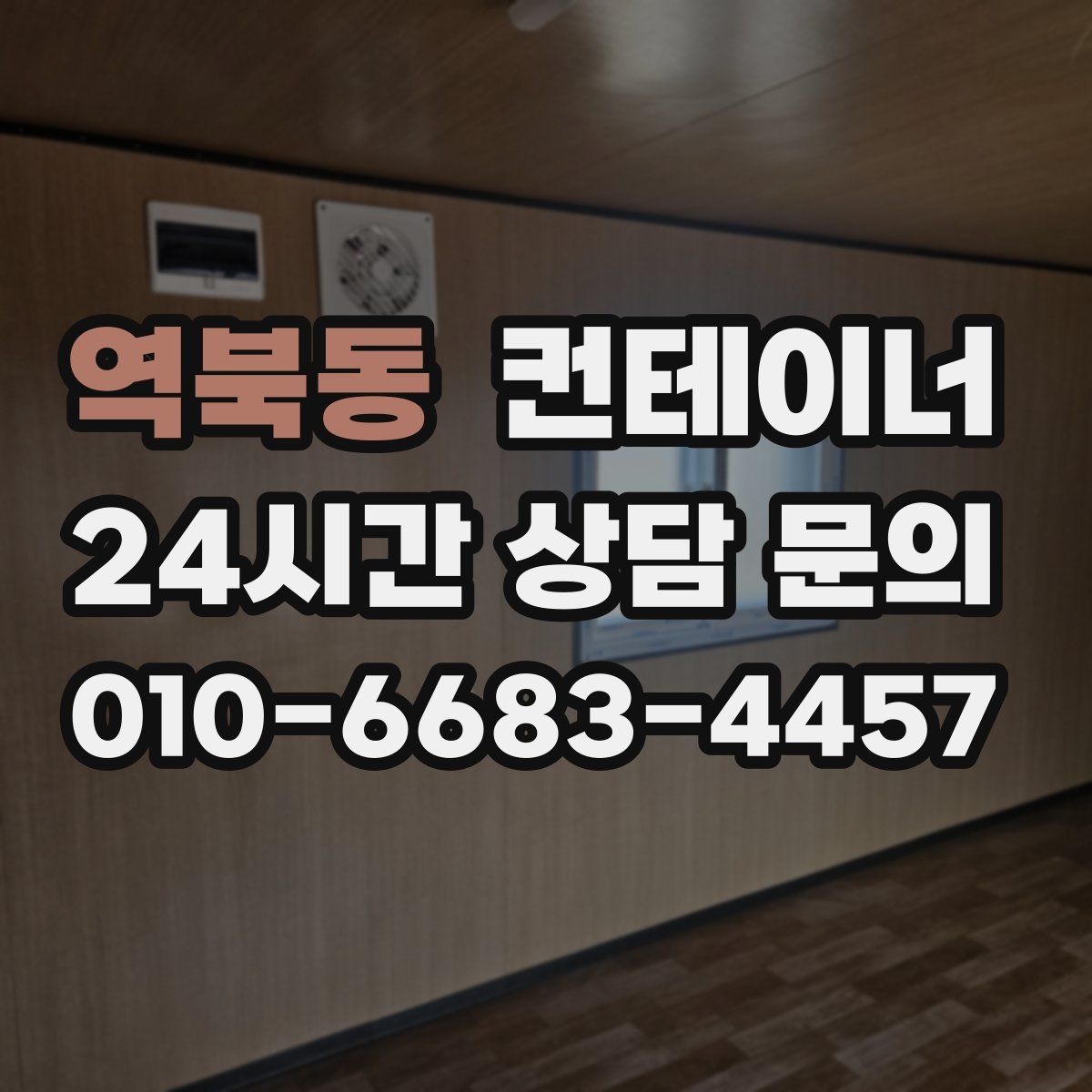 역북동 컨테이너 매매