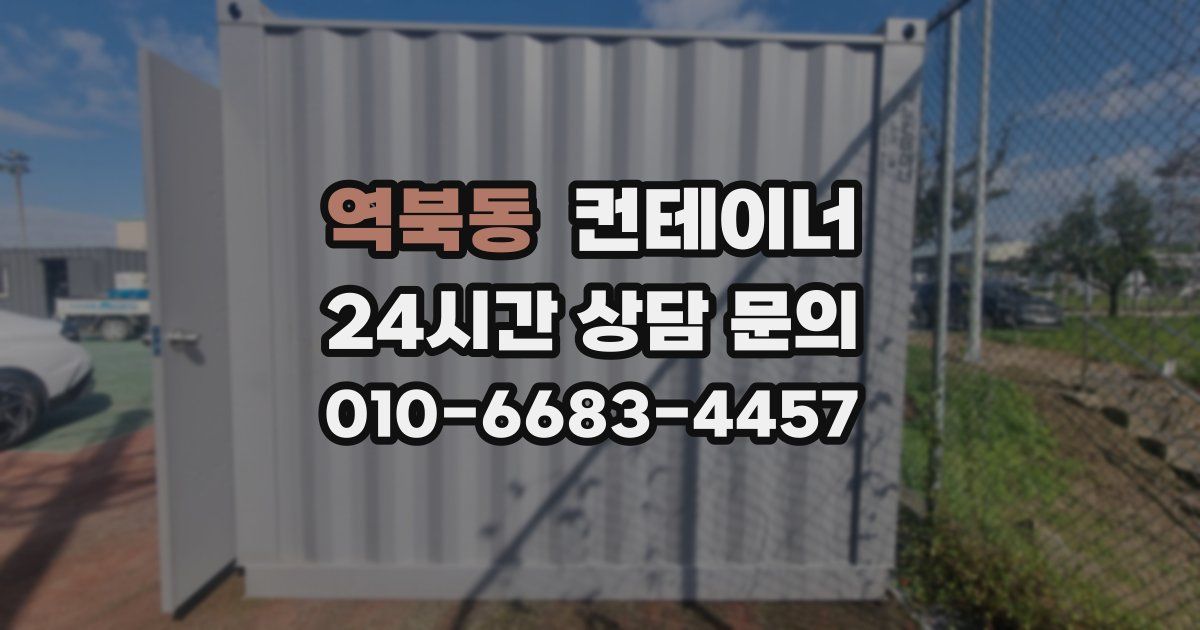 역북동 컨테이너 매매