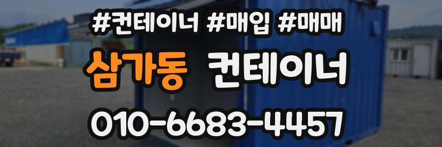 삼가동 컨테이너