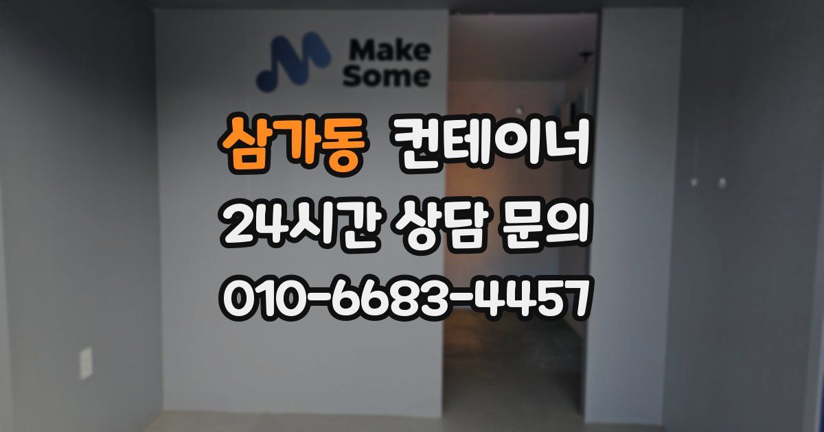 삼가동 컨테이너 매매