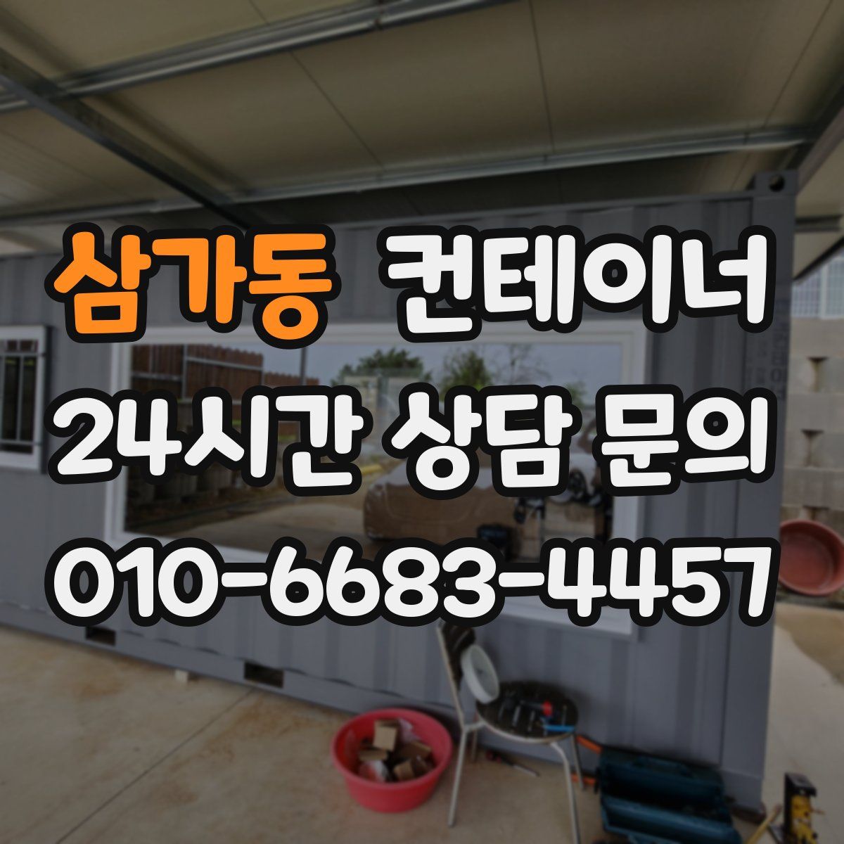 삼가동 컨테이너 매매