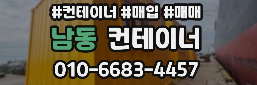 남동 컨테이너