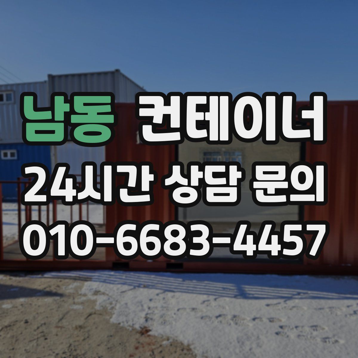 남동 컨테이너 매매