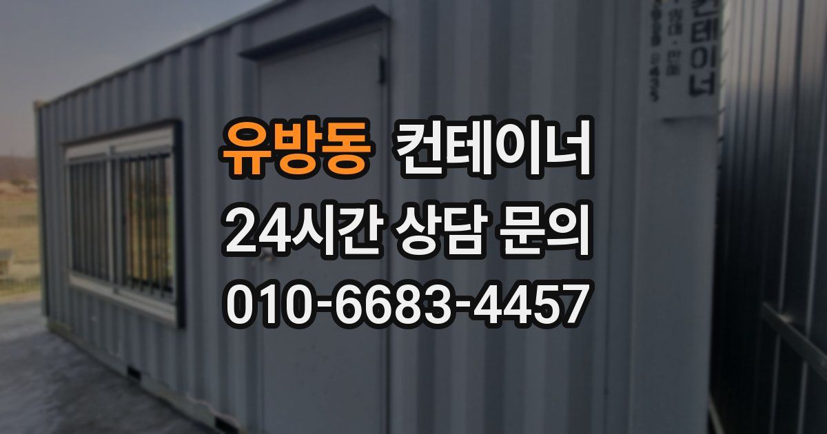 유방동 컨테이너 매매
