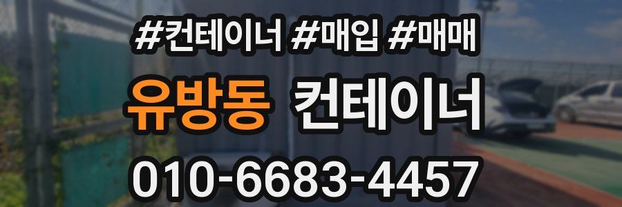 유방동 컨테이너