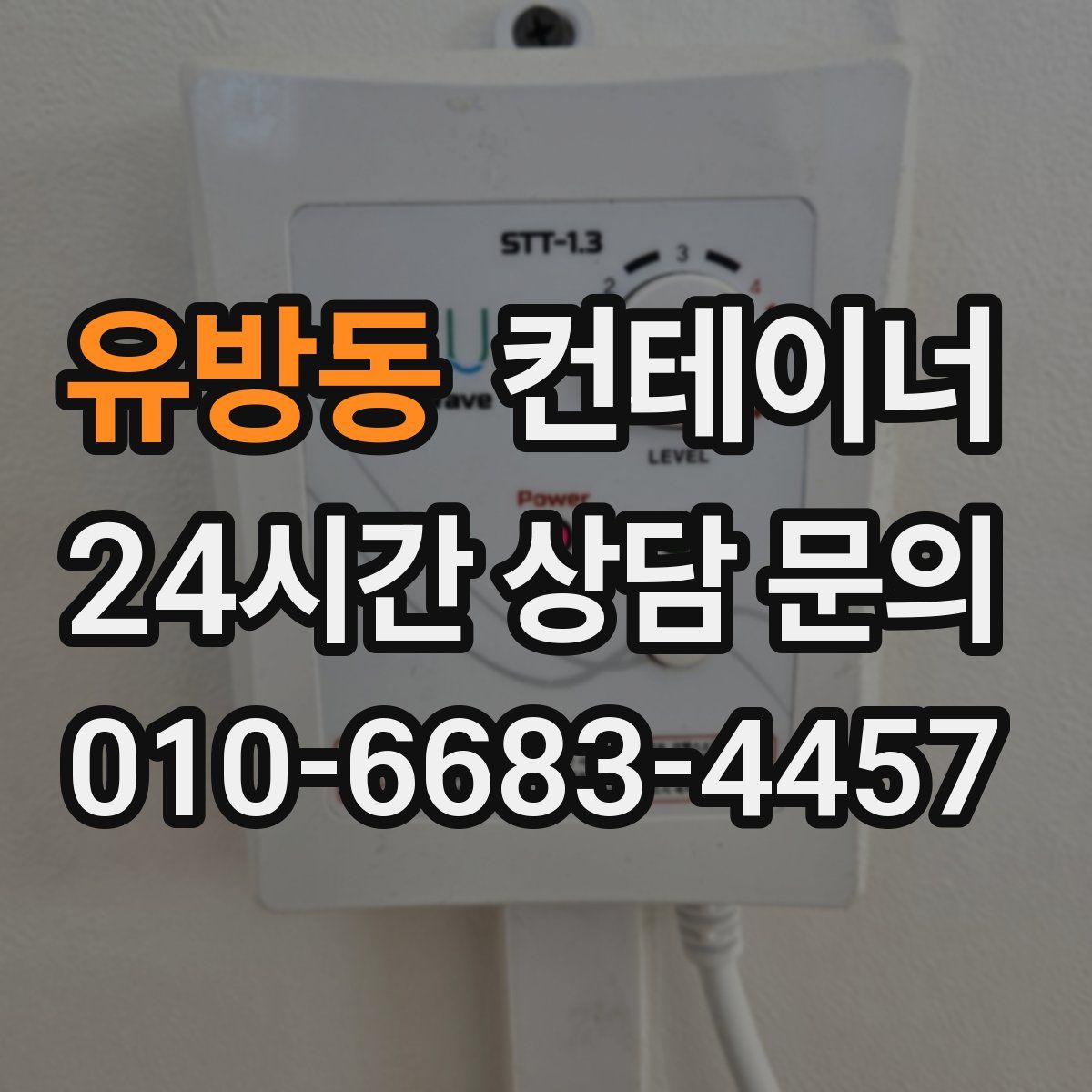 유방동 컨테이너 매매