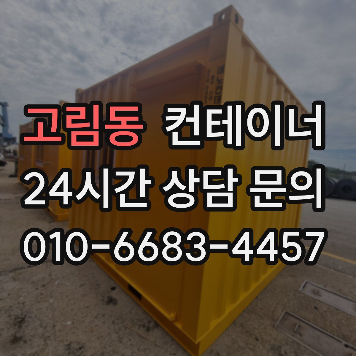고림동 컨테이너 매매