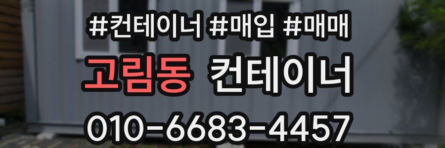 고림동 컨테이너