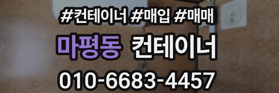 마평동 컨테이너