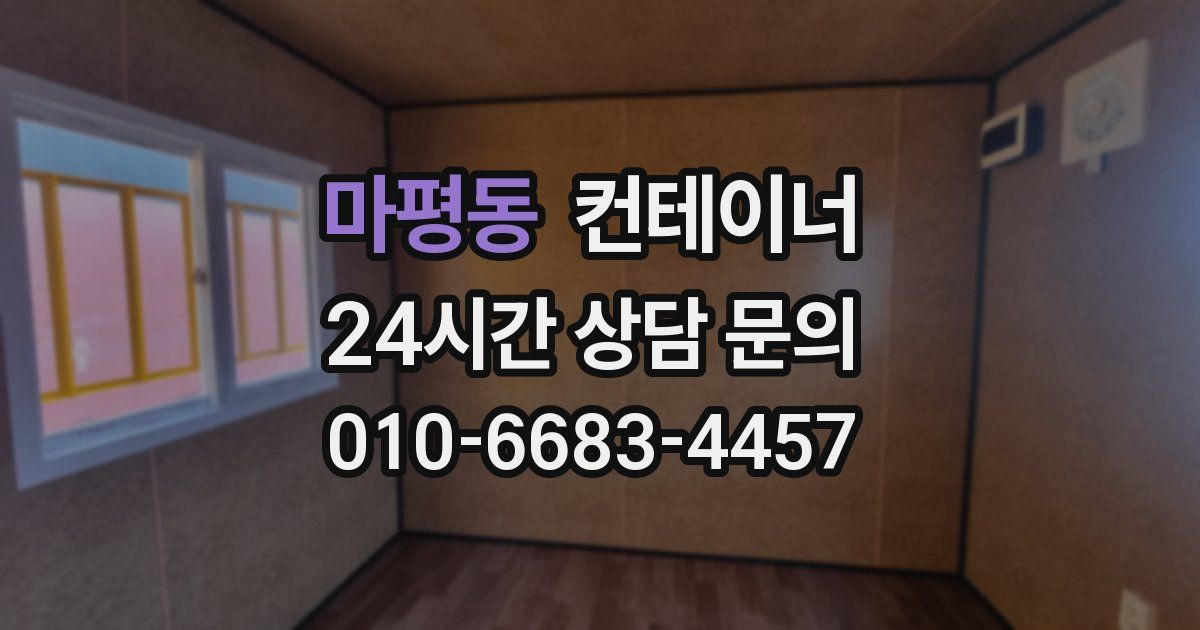 마평동 컨테이너 매매