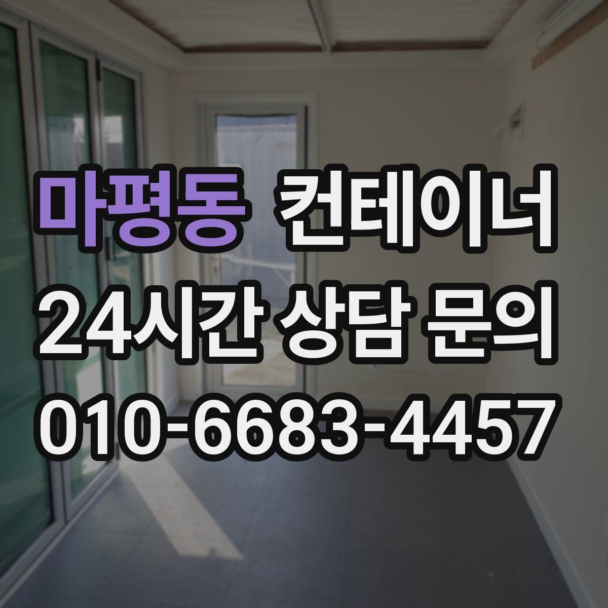 마평동 컨테이너 매매