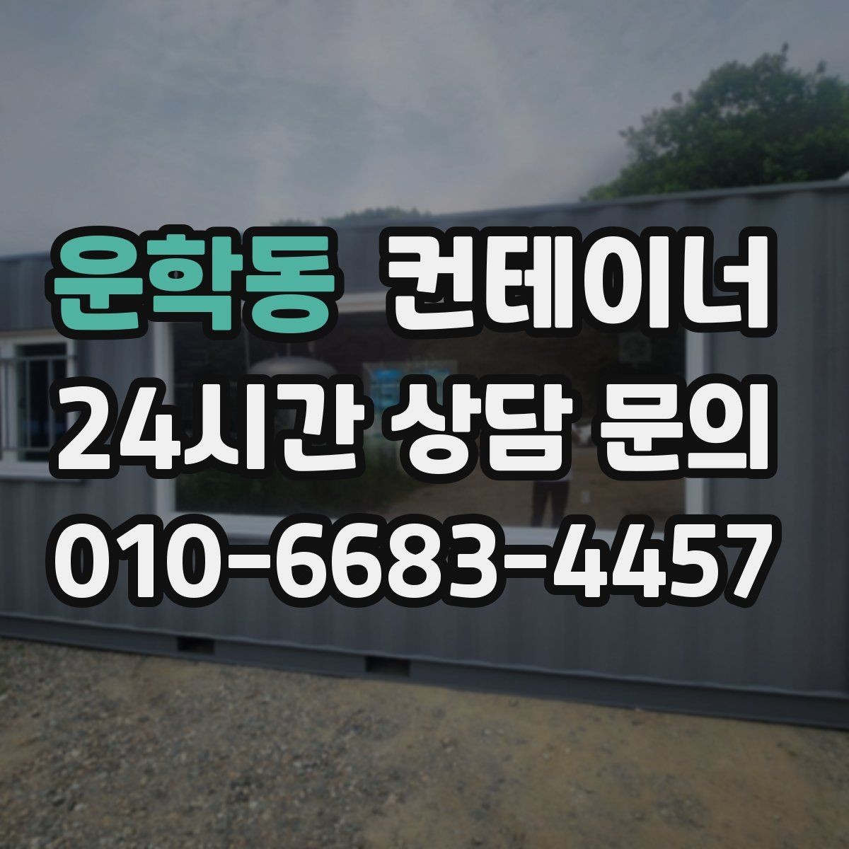 운학동 컨테이너 매매 다양한 규격을 한 번에 정리하는 방법