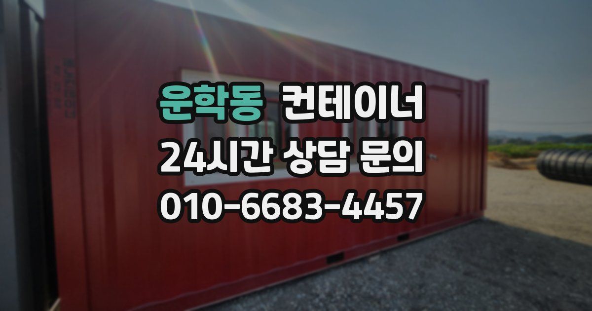 운학동 컨테이너 매매