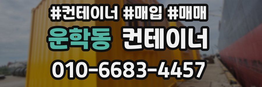 운학동 컨테이너