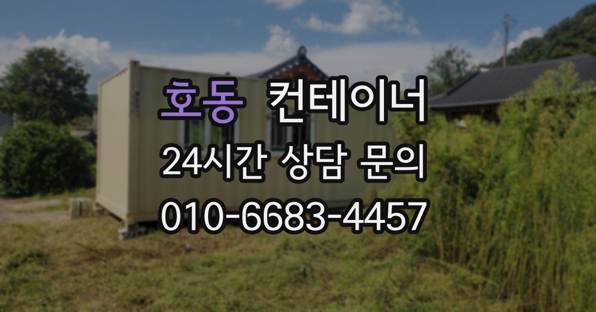 호동 컨테이너 매매