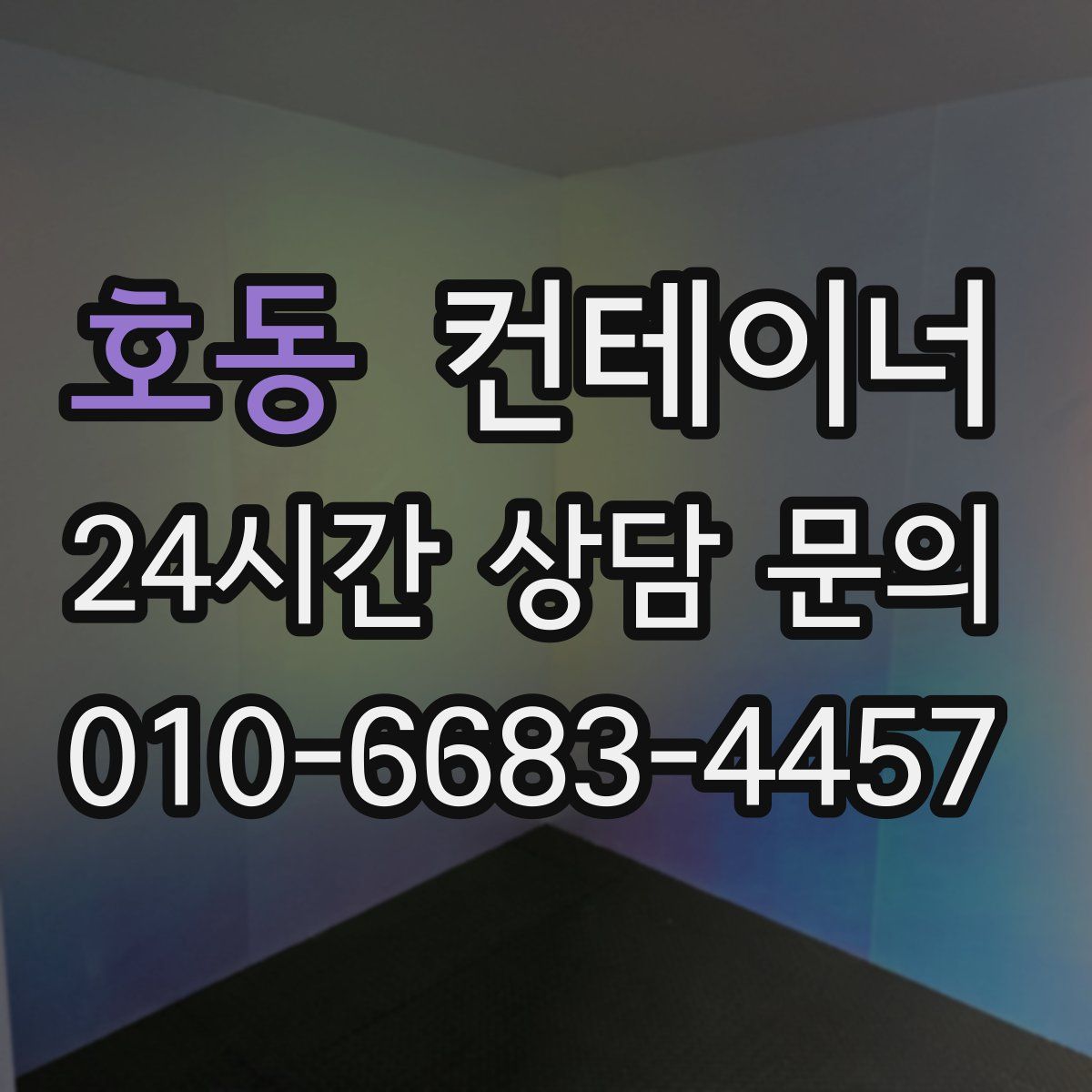 호동 컨테이너 매매