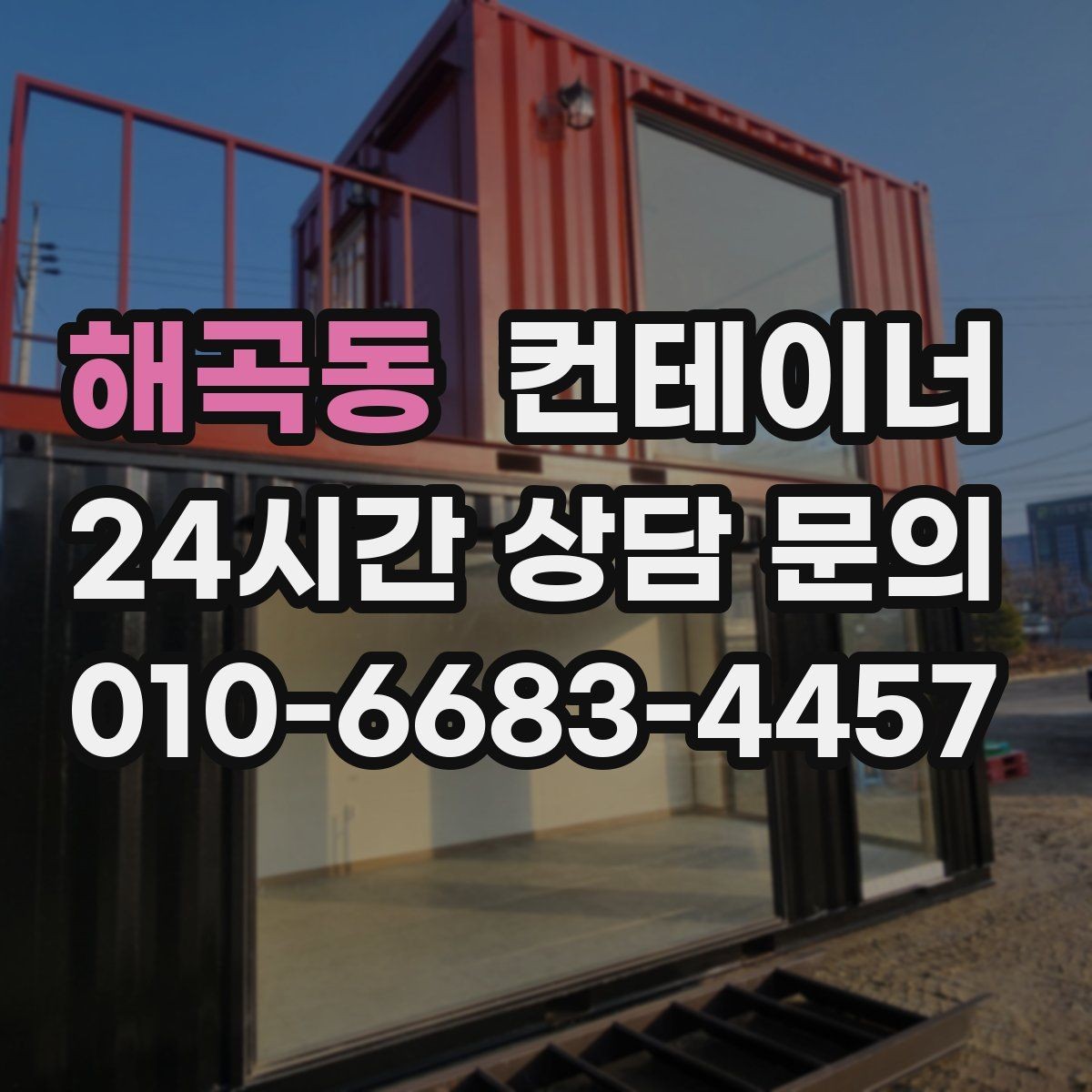 해곡동 컨테이너 매매 휴대폰으로 촬영할 때 꼭 담아야 하는 부분