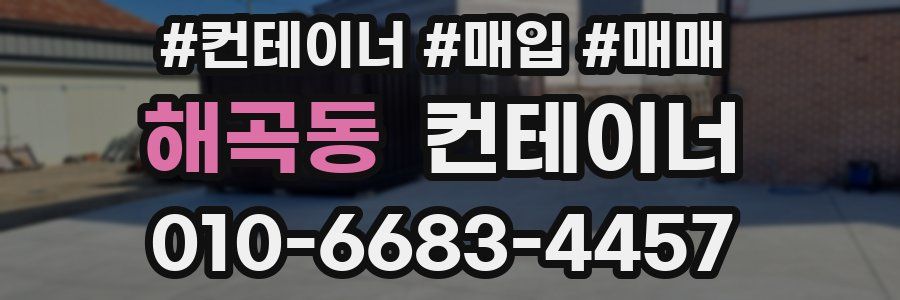 해곡동 컨테이너