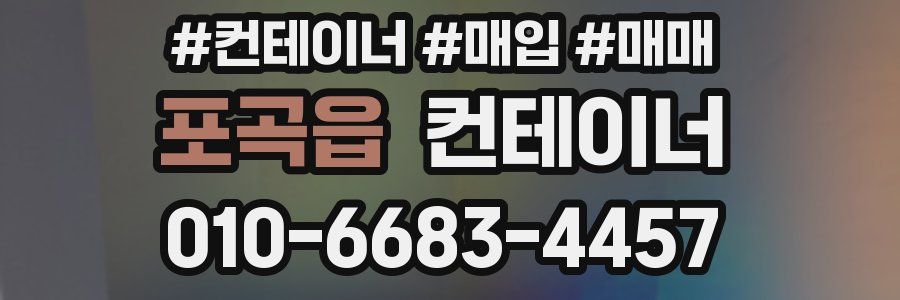 포곡읍 컨테이너