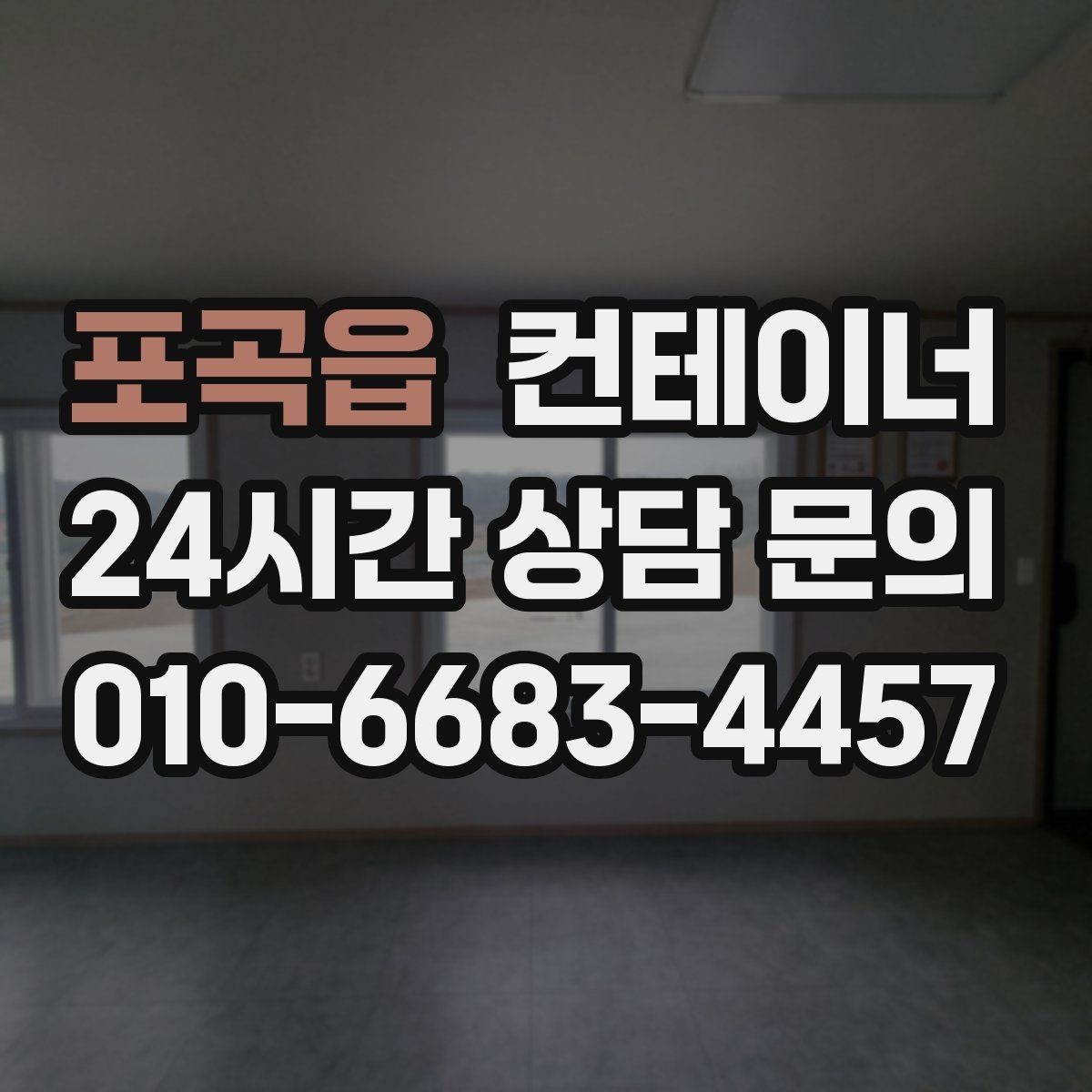 포곡읍 컨테이너 매매