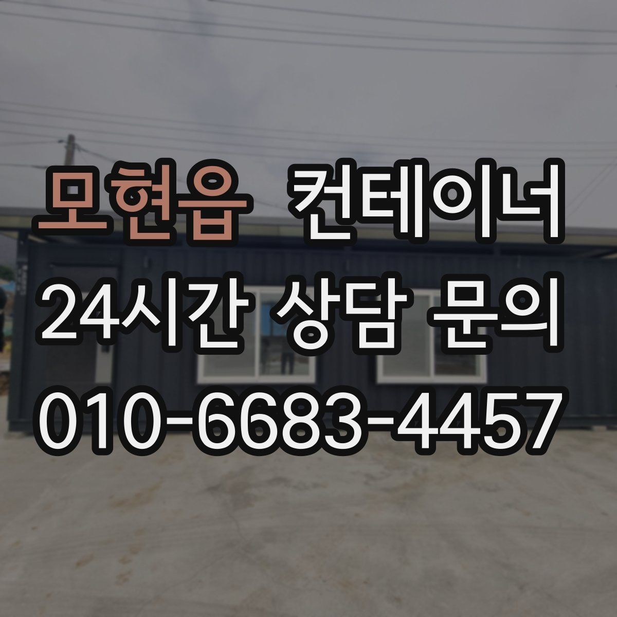 모현읍 컨테이너 매매 특수 기능 컨테이너 매매 시 참고할 부분