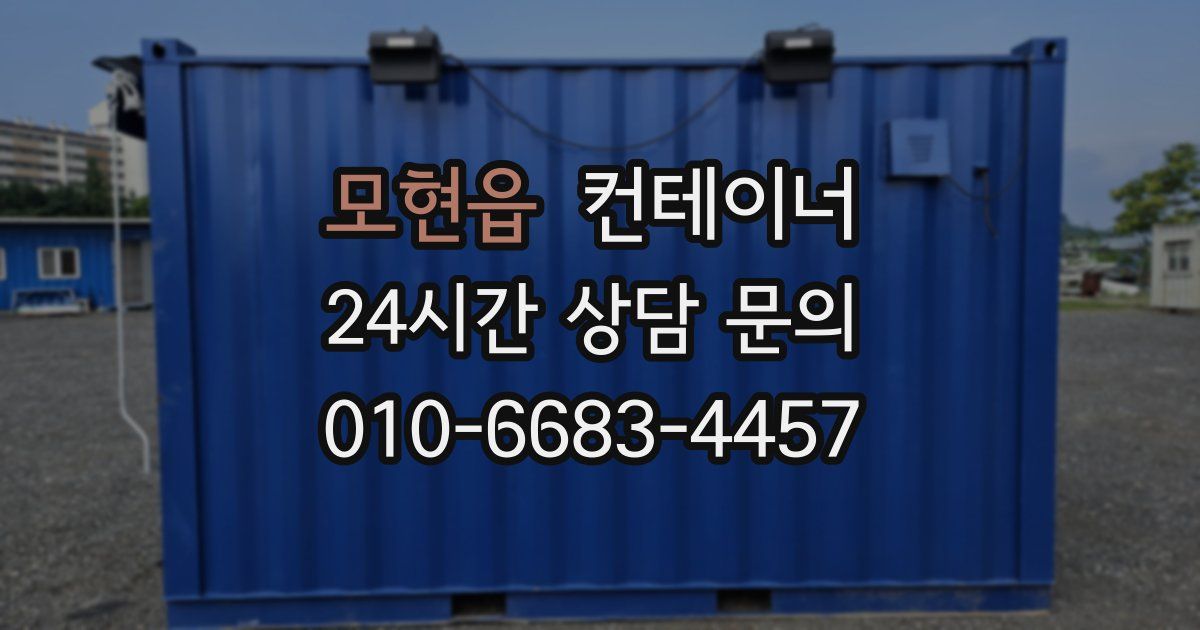 모현읍 컨테이너 매매