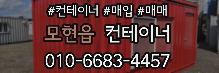모현읍 컨테이너