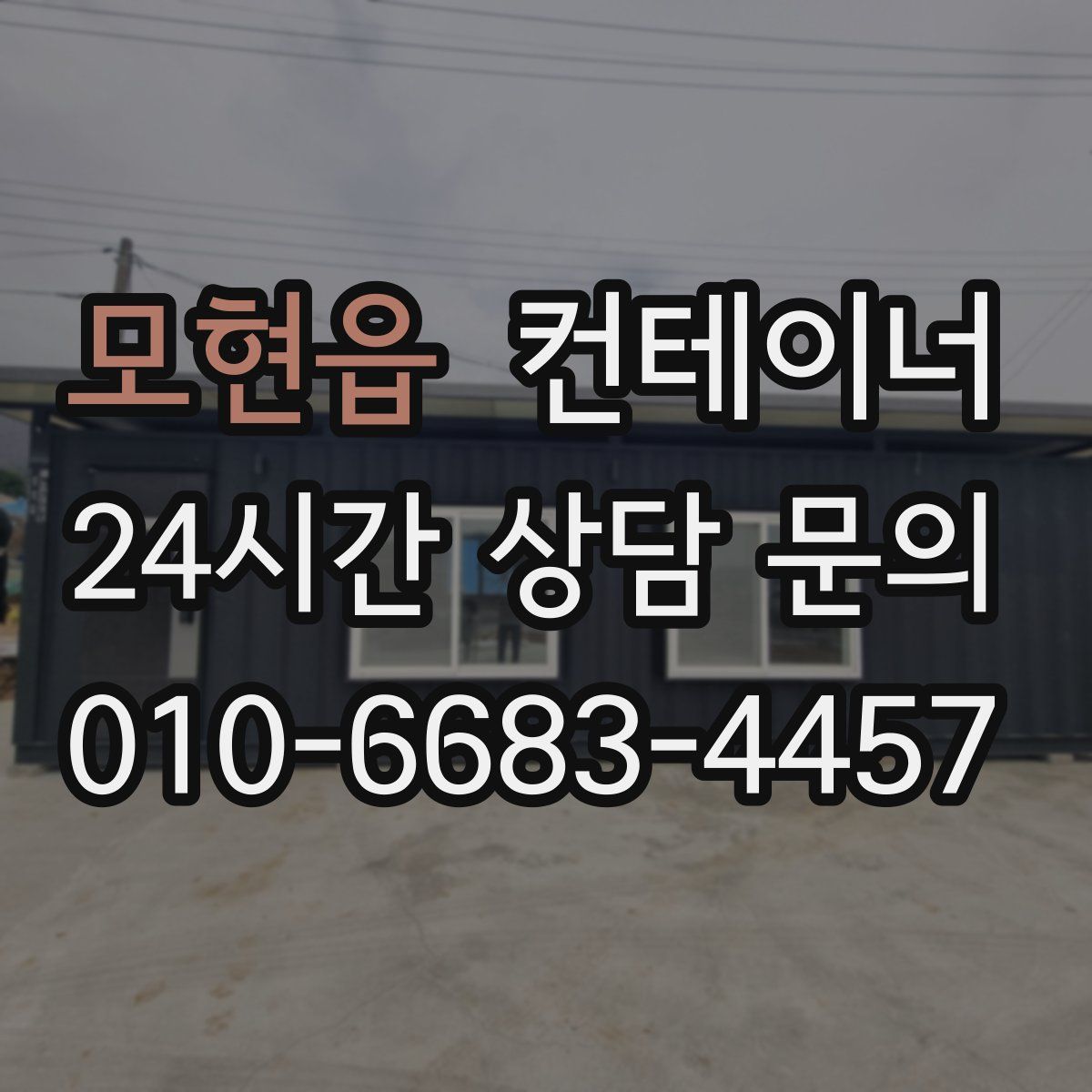 모현읍 컨테이너 매매