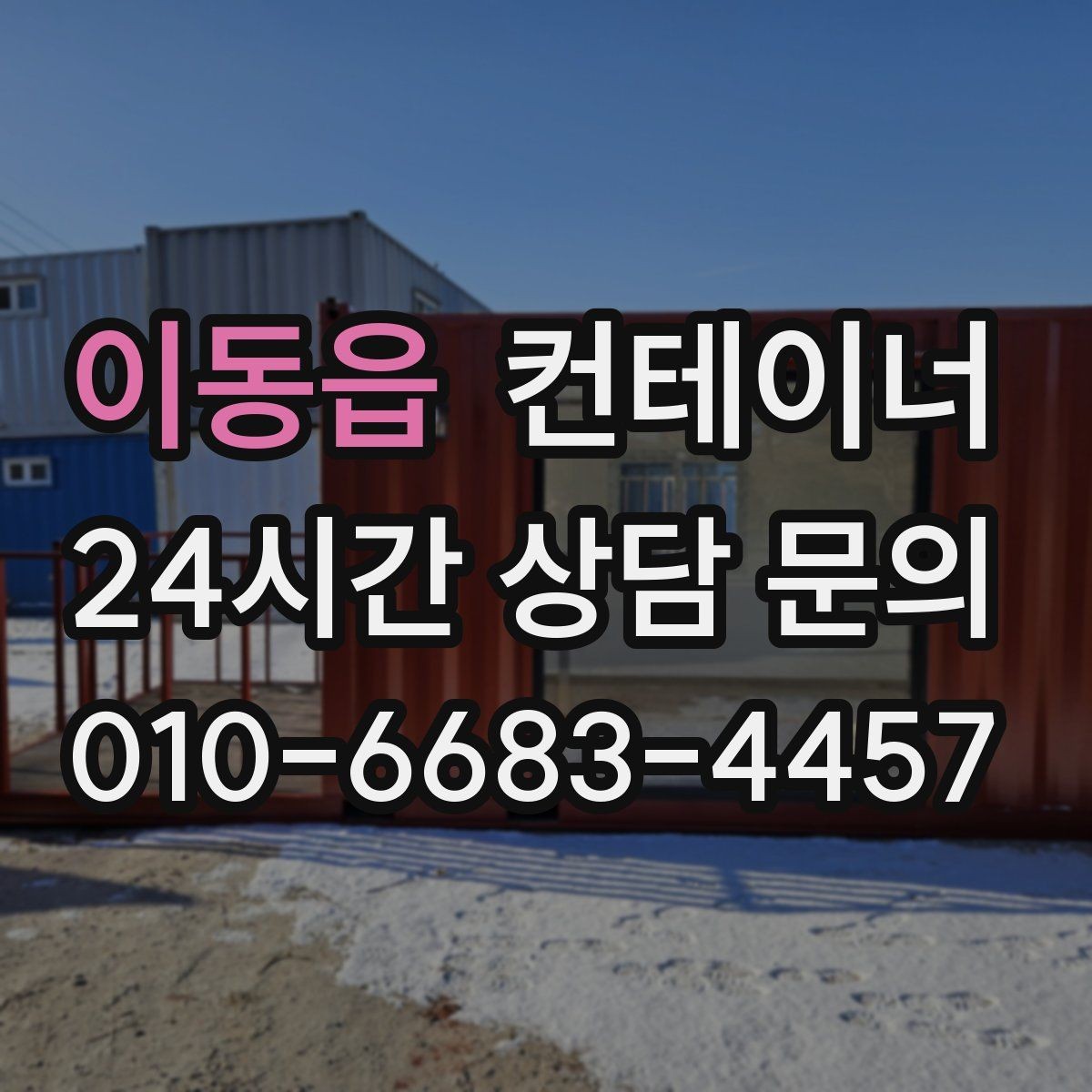 이동읍 컨테이너 매매 도심 골목 현장의 협소한 작업 공간 대응 전략