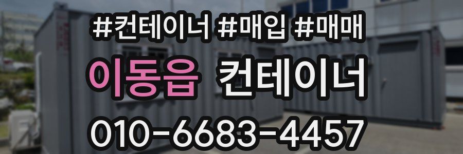 이동읍 컨테이너
