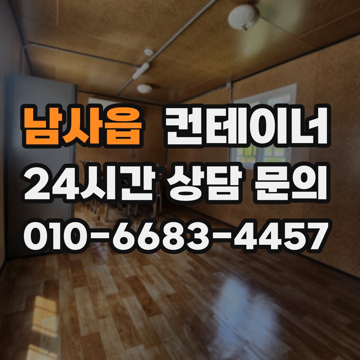 남사읍 컨테이너 매매