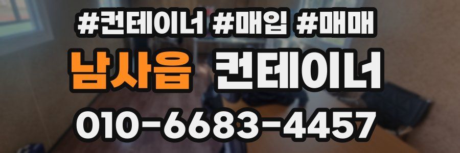 남사읍 컨테이너