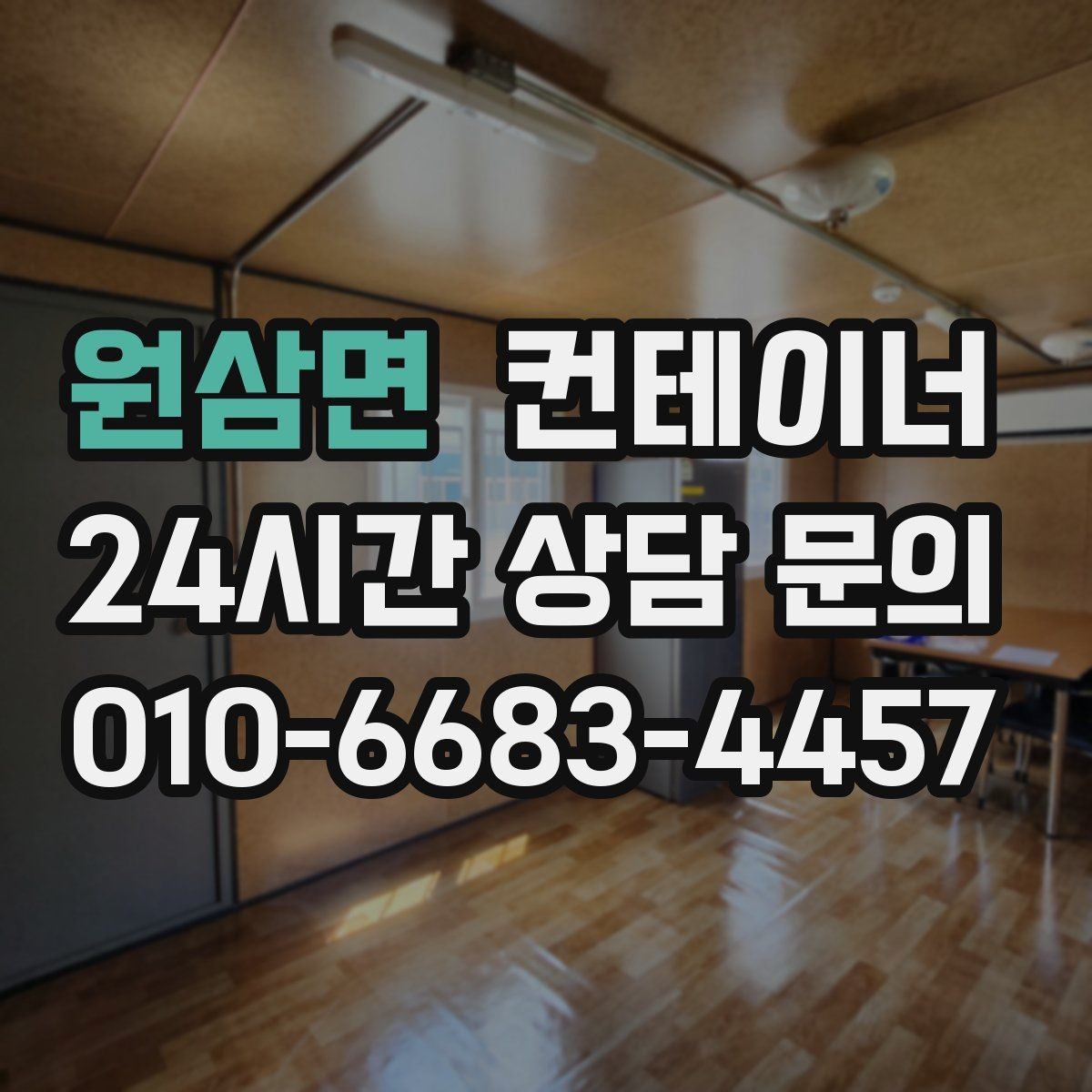 원삼면 컨테이너 매매 녹 발생 상태를 정확히 전달하는 촬영 팁