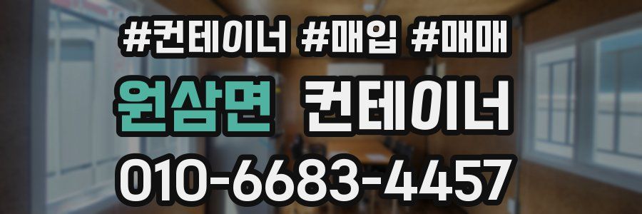 원삼면 컨테이너