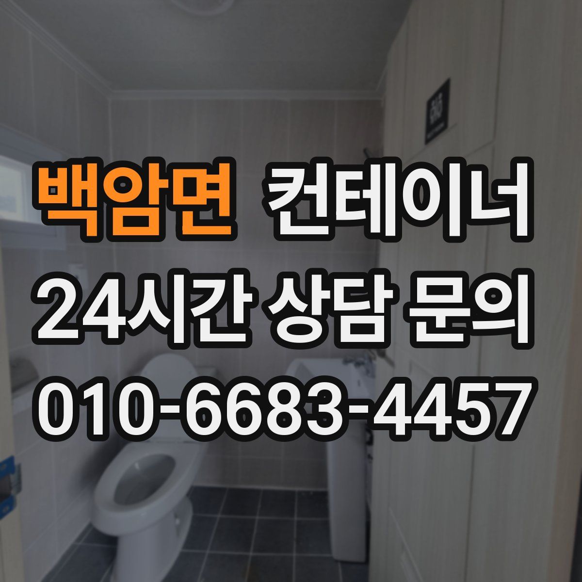 백암면 컨테이너 매매