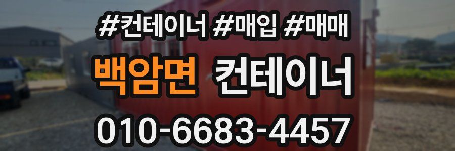 백암면 컨테이너