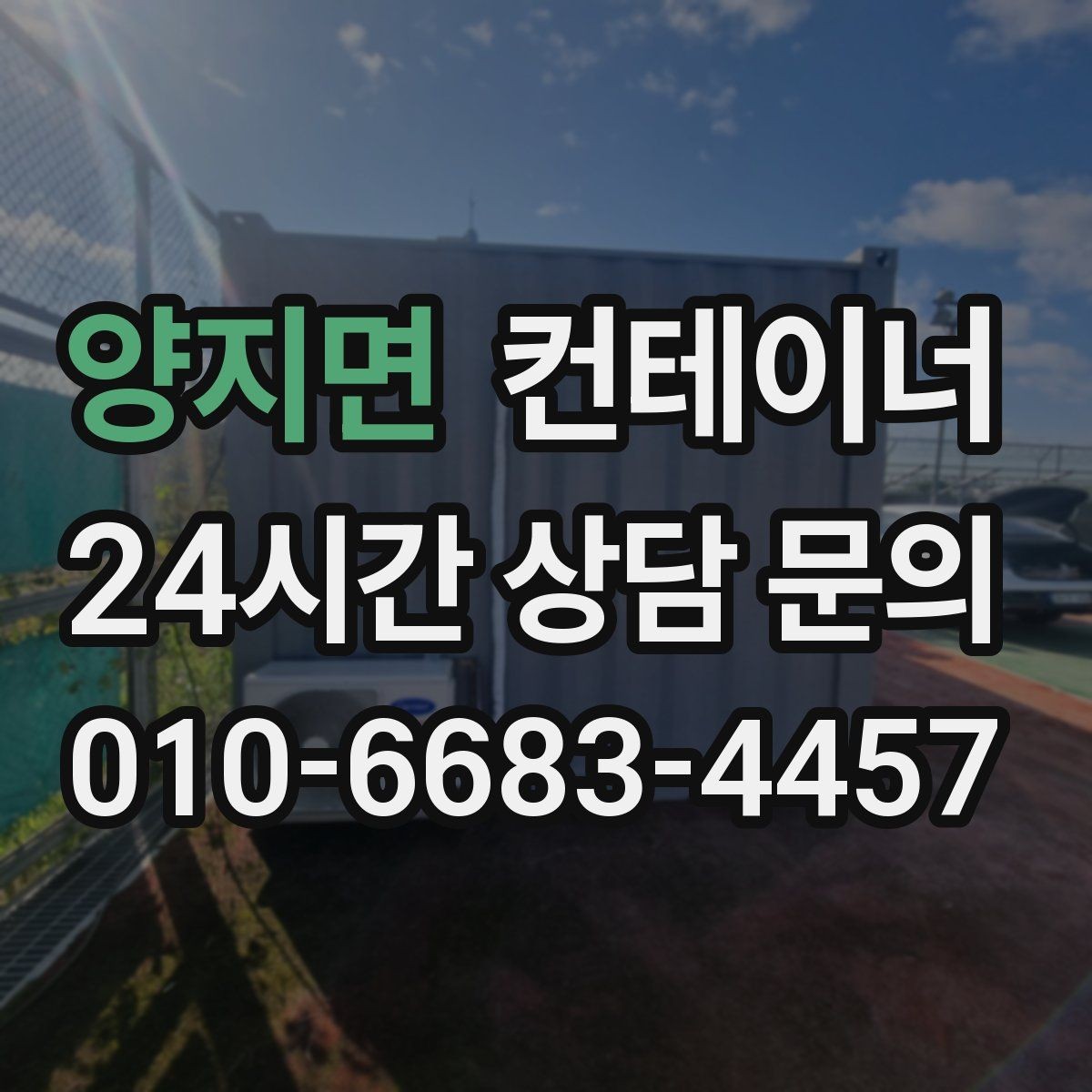 양지면 컨테이너 매매 다음 현장을 준비하는 사업자를 위한 가이드