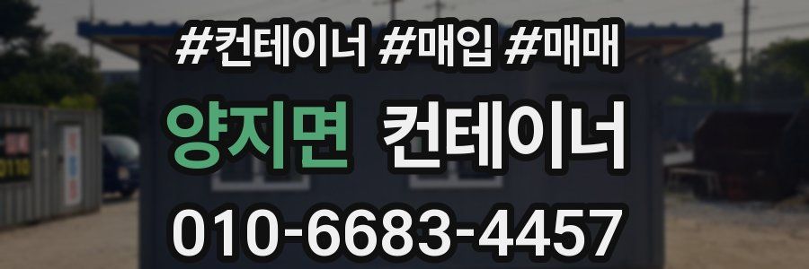양지면 컨테이너